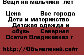 Вещи на мальчика 5лет. › Цена ­ 100 - Все города Дети и материнство » Детская одежда и обувь   . Северная Осетия,Владикавказ г.